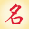 好聽的名字 - 好聽的男孩女孩寶寶起名及好聽的男生女生網名英文名取名大全