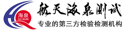 北京航天海泉測試技術有限公司