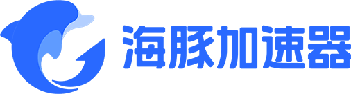 【官方網站】海豚加速器-海豚加速，快人一步！
