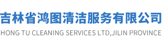 吉林省鴻圖清潔服務有限公司