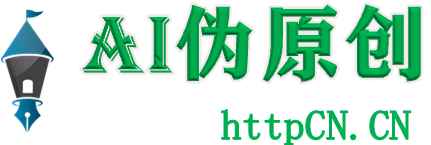 AI偽原創|SEO在線偽原創寫作工具免費下載