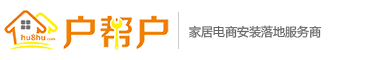 戶幫戶 - 家居電商安裝落地服務商