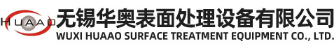 無錫華奧表面處理設備有限公司