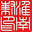 相關推薦