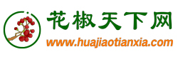 花椒天下網_花椒價格、花椒行情、紅花椒價格、青花椒價格、轉紅花椒價格！