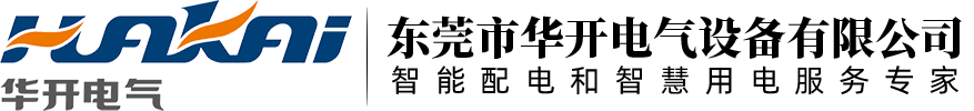 華開電氣,東莞華開電氣,智能配電,智慧用電,能源管理,電力監測-東莞市華開電氣設備有限公司_東莞市華開電氣設備有限公司