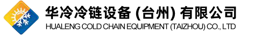 華冷冷鏈設備 (臺州) 有限公司-冰磚機、大型鹽水池