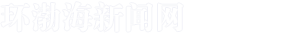 唐山環渤海新聞網——權威媒體 唐山門戶