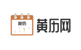 黃歷查詢 萬年歷黃道吉日 今日黃歷查詢 黃歷網