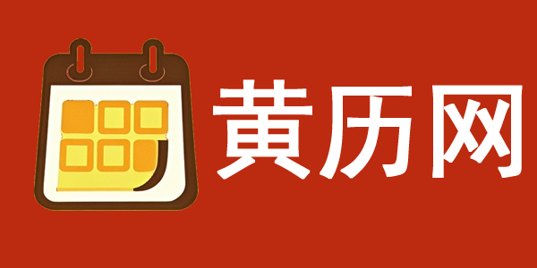 黃歷2024年黃道吉日查詢_今日老黃歷_萬年歷-黃歷網