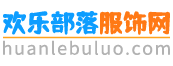 歡樂部落服飾-服裝行業B2B免費信息發布平臺
