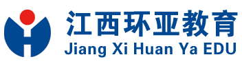 江西環亞教育|專注職業人才培養一站式學習平臺