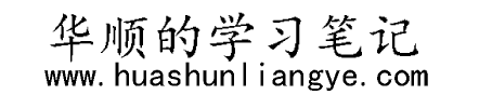 華順的學習筆記 - 關注手機賺錢兼職APP和手機賺錢軟件排行