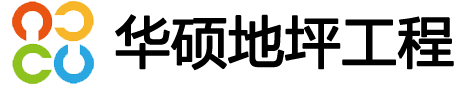 惠州市華碩地坪工程有限公司