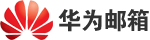 華為企業郵箱注冊_申請_價格!【免費開通入口】