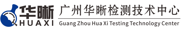 廣州華晰檢測技術中心