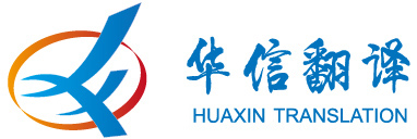 華信翻譯