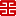 相關推薦