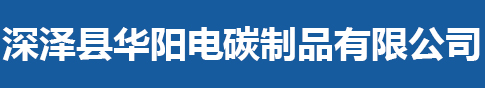 深澤縣華陽電碳制品有限公司_深澤縣華陽電碳制品有限公司