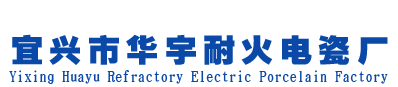 宜興市華宇耐火電瓷廠