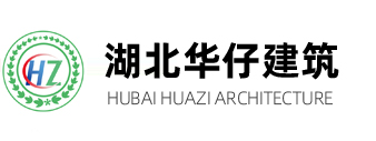 湖北華仔建筑科技有限公司