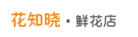 花知曉 - 全國的本地實體鮮花店_微信訂花送花上門