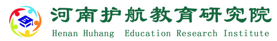 河南護航教育研究院