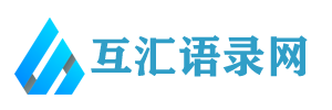 互匯語錄網 - 分享經典語錄、勵志名言、實用的范文文檔