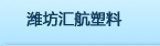 濰坊匯航塑料制品有限公司 - 購物袋,食品袋,垃圾袋,尿布袋,拉鏈袋,圍裙