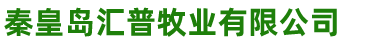 秦皇島匯普牧業有限公司
