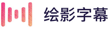 繪影字幕_為視頻自動添加字幕，字幕翻譯，字幕制作軟件