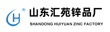 山東匯苑鋅品廠--涂料顏料用氧化鋅|高檔陶瓷釉料用氧化鋅|橡膠專用氧化鋅|化工專用氧化鋅|錳鋅鎳鋅軟體鐵氧體用氧化鋅|化妝品用氧化鋅|試劑級氧化鋅|醫藥級氧化鋅--