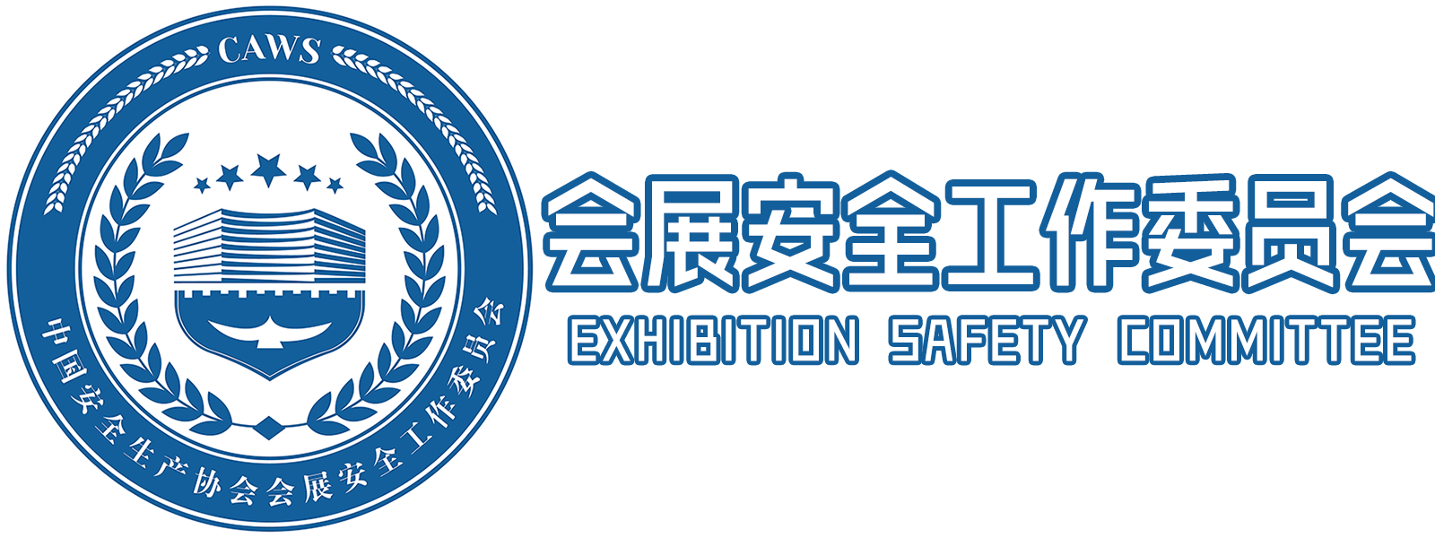 首頁_中國安全?產協會會展安全?作委員會