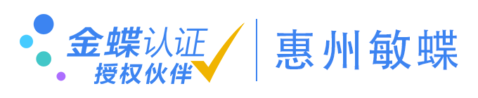 金蝶財務軟件_惠州金蝶_金蝶ERP|惠州市敏蝶科技有限公司