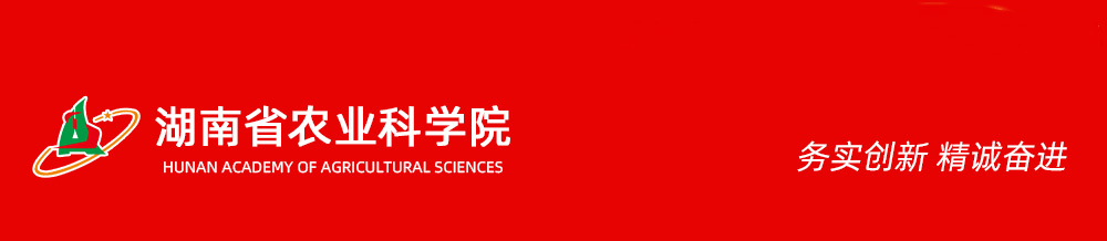 湖南省農業科學院