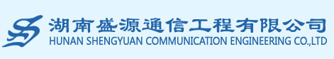 湖南通信工程,湖南光網改造,線路工程,湖南盛源通信工程有限公司