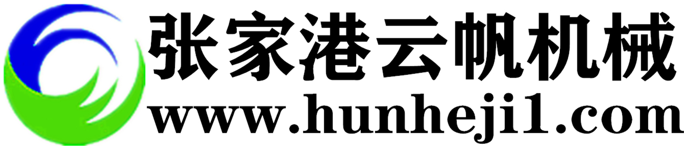 混合機_混合機廠家_張家港云帆機械有限公司