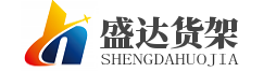 北京貨架廠家|倉庫貨架批發|北京庫房貨架|鋼木貨架大全|藥店貨架制作|北京盛達福瑞貨架有限公司