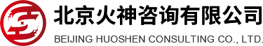 北京火神咨詢有限公司