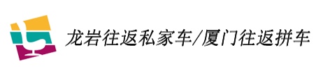龍巖去廈門拼車包車專線_龍巖到廈門私家車多少錢-龍夏快車