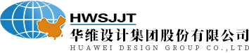 華維設計集團股份有限公司