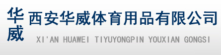 西安華威體育用品主營產品有體育用品，戶外健身器材，乒乓球臺，籃球架，運動墊子以及籃球，排球，足球三大球等學校器材