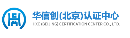 華信創（北京）認證中心有限公司