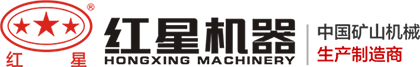 專業為您提供磁選機_球磨機_棒磨機_顎式破碎機等選礦設備價格廠家服務-河南紅星礦山機器有限公司