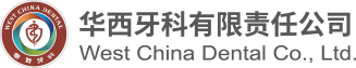 華西牙科有限責任公司
