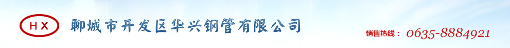山東圓鋼|山東鋼板|山東管線管|山東20g高壓鍋爐管|化肥設備用高壓無縫管——聊城市開發區華興鋼管有限公司