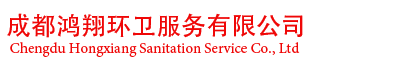 道路清掃保潔|環衛項目合作|一級資質環衛公司|環衛公司合作|垃圾清運服務|成都鴻翔環衛服務有限公司