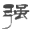 黃信強博客,hxinq博客,yii2博客,php個人博客,技術博客