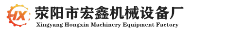 滎陽市宏鑫機械設備廠
