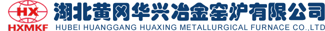 湖北黃岡華興冶金窯爐有限公司